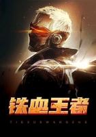 铁血系列