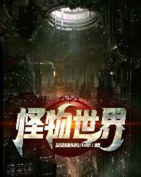 怪物世界背景音乐