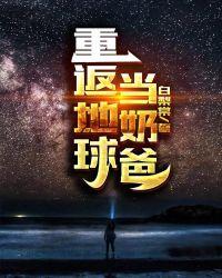 重返地球当奶爸 第5章