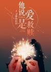 爱是救赎不是世俗