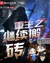 重生搬砖养活
