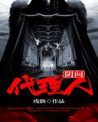阴间代理人视频