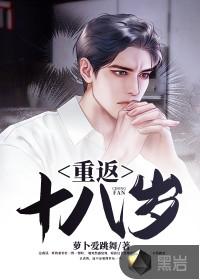百度重返十八岁