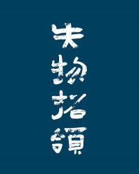 失物招领电影动画版免费观看