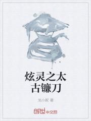 太古之皇镰刀
