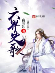讲六界的书