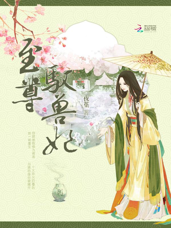 至尊驭兽妃免费