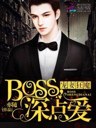 邪性boss请节制