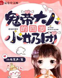 鬼帝大人求放过全文免费阅读