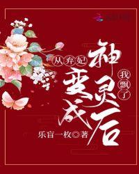 弃妃驾到