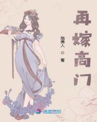 再嫁高门短剧免费观看全集