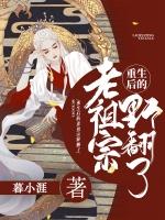 老祖宗重生以后野翻了百度