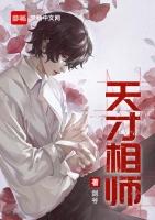 天才相师 免费阅读笔趣阁
