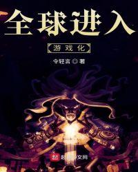 全球进入游戏化驭诡师楚风