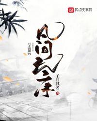 什么是凡间