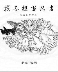 我不想当忍者txt书包网88