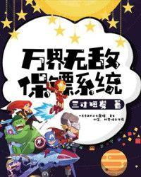 万界最强保镖系统