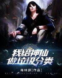 神仙打架垃圾分类