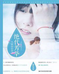 绝代芳华茶叶价格表