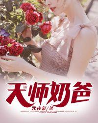 天师奶爸女儿宠物全是上古神兽