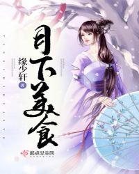 月光下的美食怎么形容