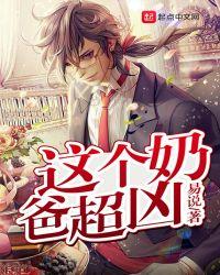 无敌奶爸超凶