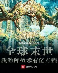 我在末世种植物