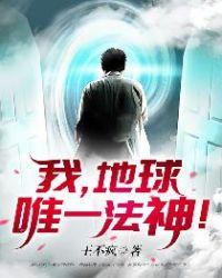 我地球唯一法神修炼境界详细介绍
