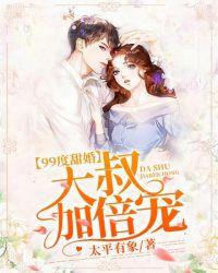 99度甜婚目录
