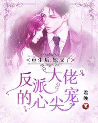 重生后她成了大佬掌心宠