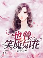 笑魇如花下一句怎么说