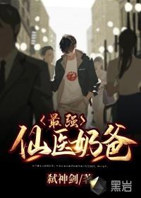 最强仙医奶爸免费阅读无弹窗