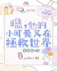 他的小可爱又在拯救世界英文