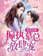 前妻别想逃全文免费阅读总裁命令