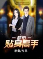 贴身高手杨东免费阅读