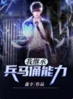 兵马俑遗产