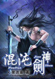 混沌剑神长阳明月和剑尘的结局