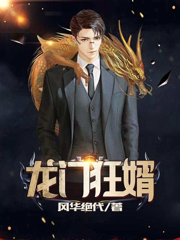 龙门狂婿抖音视频