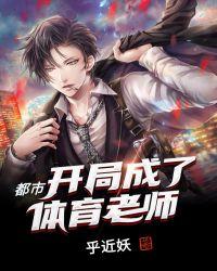 开局成了体育老师笔趣阁