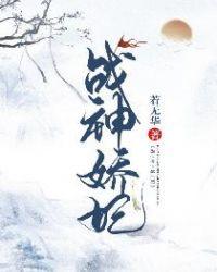 战神将军拒为妃