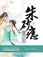 重生后成了暴君朱砂痣　类似