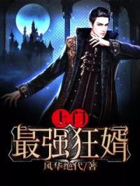 至尊虎婿杨潇