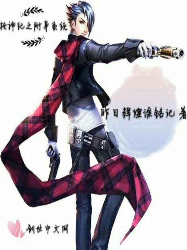 枪神纪服装