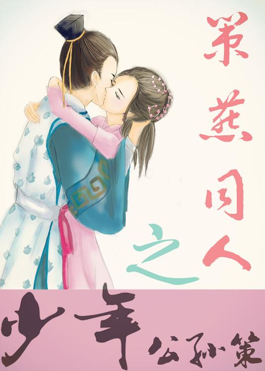 少年公孙策 大萌策策