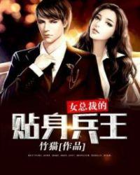女总裁的超级兵王夏天有几个女人