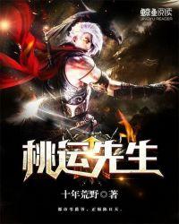 桃运老师免费阅读