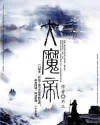 大魔帝古阿的实力