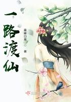 一路渡仙离离白草
