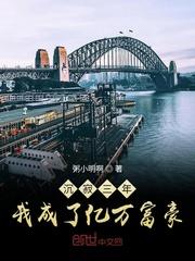 沉寂三年我成了亿万富豪百度