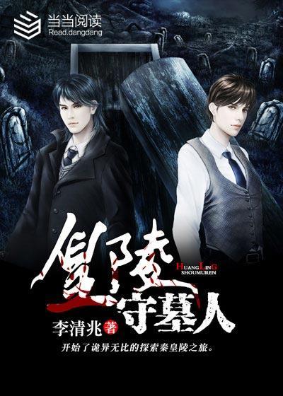 黄陵守墓人有声在线收听